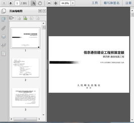 解讀《信息通信建設(shè)工程預(yù)算定額第四冊(cè) 通信線(xiàn)路工程（2017版）》——以第201頁(yè)為例，洞悉通信建設(shè)成本管理